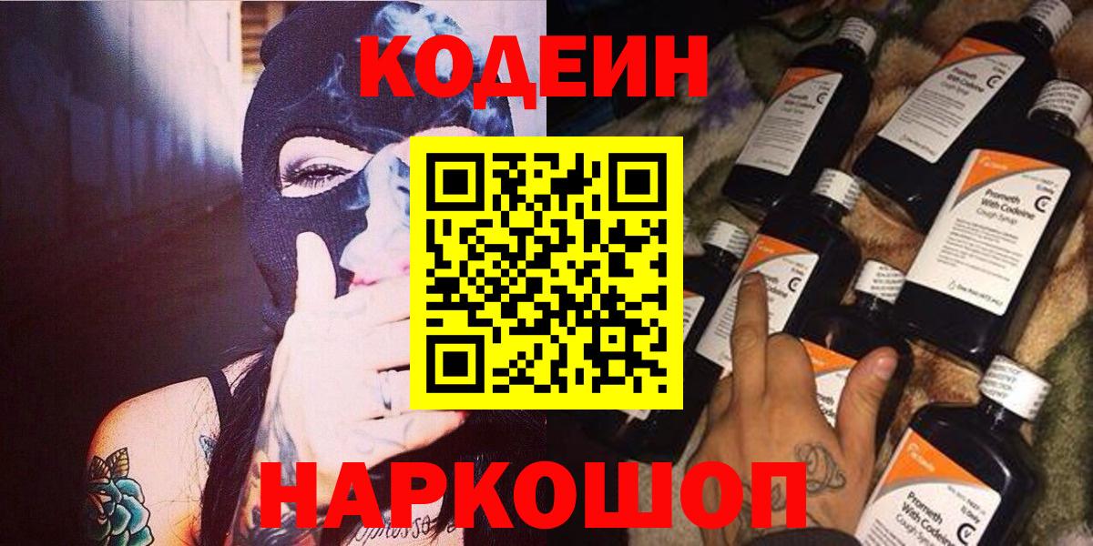 Кодеин напиток Lean (лин)  Codein Purple Drank  Елизово  Вход с VPN 